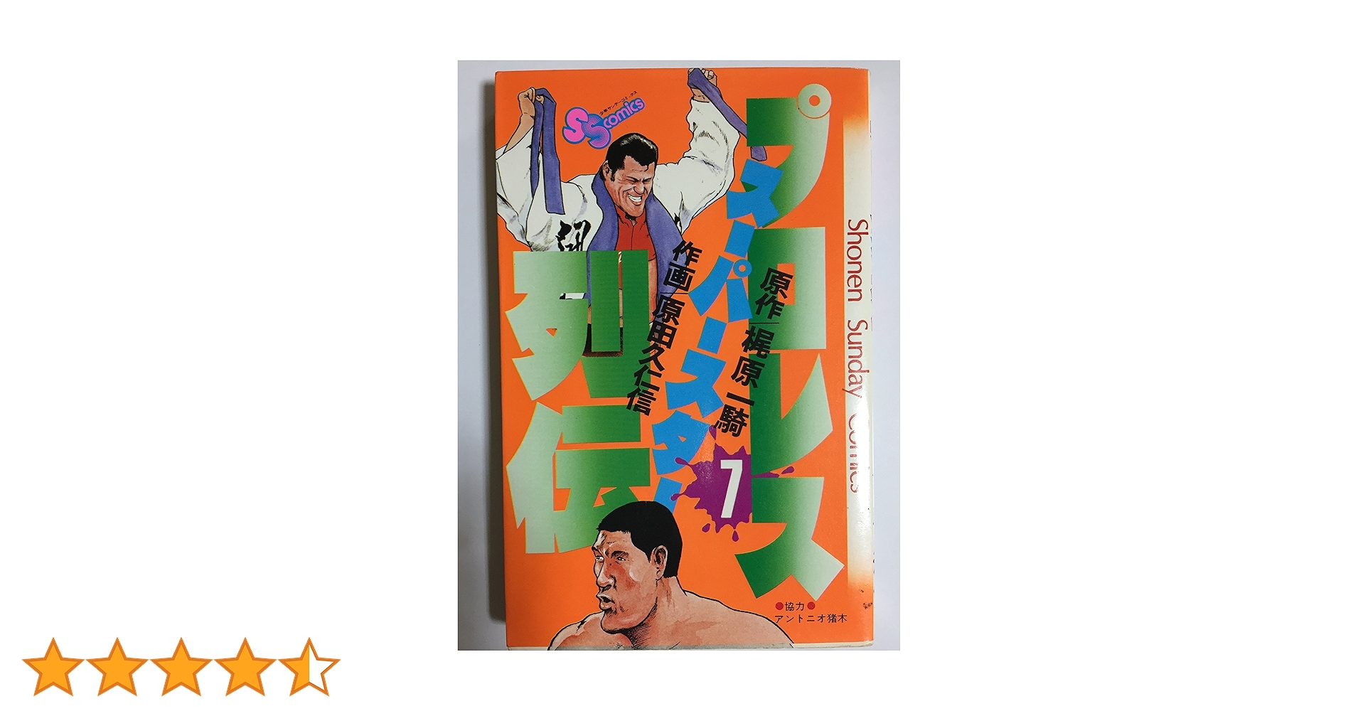 プロレススーパースター列伝(7) (少年サンデーコミックス) | 原田 久仁